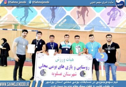 تیم سهموجنوبي در مسابقات بومي محلي استان بوشهر در طناب كشي و هفت سنگ مقام دوم به دست آورد.