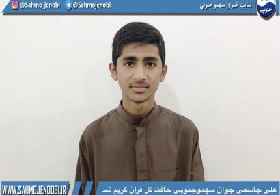 علی جاسمی جوان سهموجنوبي حافظ کل قران كريم شد