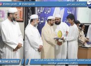 مراسم اختتامیه هشتمين دوره مسابقات حفظ وقرائت قران كريم دارالقران سهموجنوبي  برگزارشد