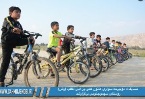 مسابقات دوچرخه سوارى و دو وميدانى کانون علی بن ابی طالب (رض) روستای سهموجنوبی برگزارشد