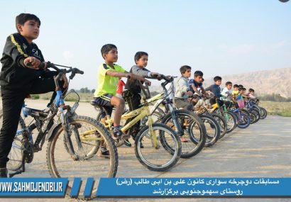 مسابقات دوچرخه سوارى و دو وميدانى کانون علی بن ابی طالب (رض) روستای سهموجنوبی برگزارشد