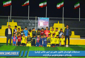 مسابقات فوتسال کانون علی بن ابی طالب (رض) روستای سهموجنوبی برگزارشد