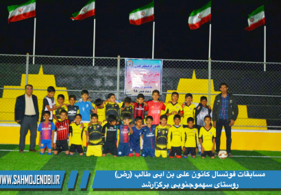 مسابقات فوتسال کانون علی بن ابی طالب (رض) روستای سهموجنوبی برگزارشد