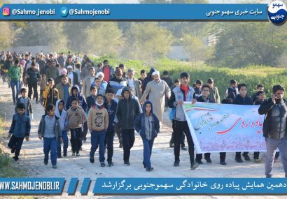 دهمين همايش پياده روى خانوادگى سهموجنوبى برگزارشد