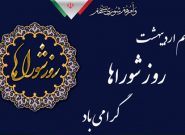 نهم ارديبهشت روز شورا رابه شوراي اسلامي سهموجنوبی تبريك وتهنيت عرض می نماييم