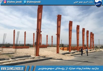 بازديد بخشدارچاه مبارك از روستاى سهموجنوبى