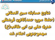 نتايج مسابقه سبع المثانى(حفظ سوره حمد)كانون فرهنگى هنرى على بن ابى طالب(ع)سهموجنوبى اعلام شد