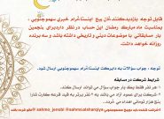 پنجمین مسابقه اينستاگرام خبري سهموجنوبي بمناسبت ماه مبارك رمضان برگزار مي شود.