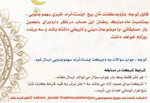 پنجمین مسابقه اينستاگرام خبري سهموجنوبي بمناسبت ماه مبارك رمضان برگزار مي شود. پنجمین مسابقه اينستاگرام خبري سهموجنوبي بمناسبت ماه مبارك رمضان برگزار مي شود.