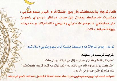 پنجمین مسابقه اينستاگرام خبري سهموجنوبي بمناسبت ماه مبارك رمضان برگزار مي شود. پنجمین مسابقه اينستاگرام خبري سهموجنوبي بمناسبت ماه مبارك رمضان برگزار مي شود.