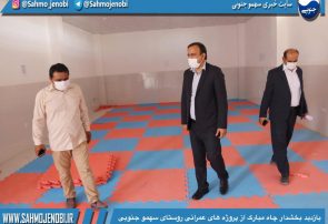 بازدید بخشدار چاه مبارک از پروژه های عمرانی روستای سهمو جنوبی