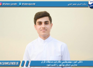 دانش آموز سهموجنوبى مقام اول مسابقات قرآن مدارس استان بوشهر را کسب نمود