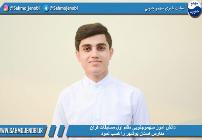 دانش آموز سهموجنوبى مقام اول مسابقات قرآن مدارس استان بوشهر را کسب نمود