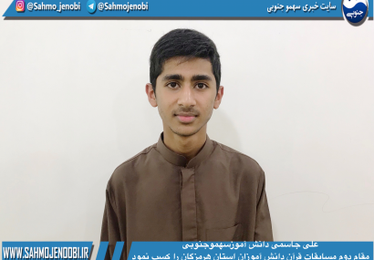 علی جاسمی دانش آموزسهموجنوبی مقام دوم مسابقات قرآن دانش آموزان استان هرمزگان را کسب نمود