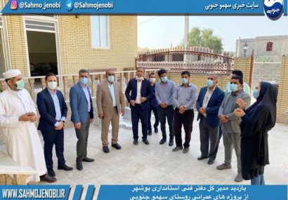 مدیر کل دفتر فنی استانداری بوشهر از پروژه های عمرانی روستاى سهمو جنوبی بازديدكرد  
