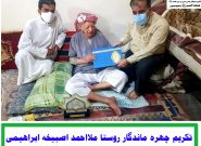 کانون فرهنگی هنری علی بن ابی طالب (ع) روستای سهموجنوبی طرح ملی سه شنبه های تکریم در هر هفته برگزار می نماید .