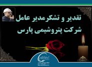 مدیرعامل شرکت پتروشیمی پارس طی پیامی از ابراز همدردی و ارسال پیام تسلیت به مناسبت درگذشت مهندس محمود شریفی کیا تقدیر و تشکر کرد