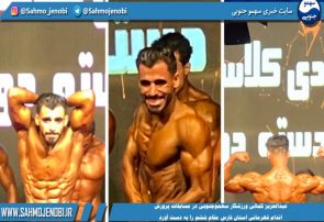 ورزشکار سهموجنوبی مقام ششم مسابقات پرورش اندام قهرمانی استان فارس را بدست آورد.