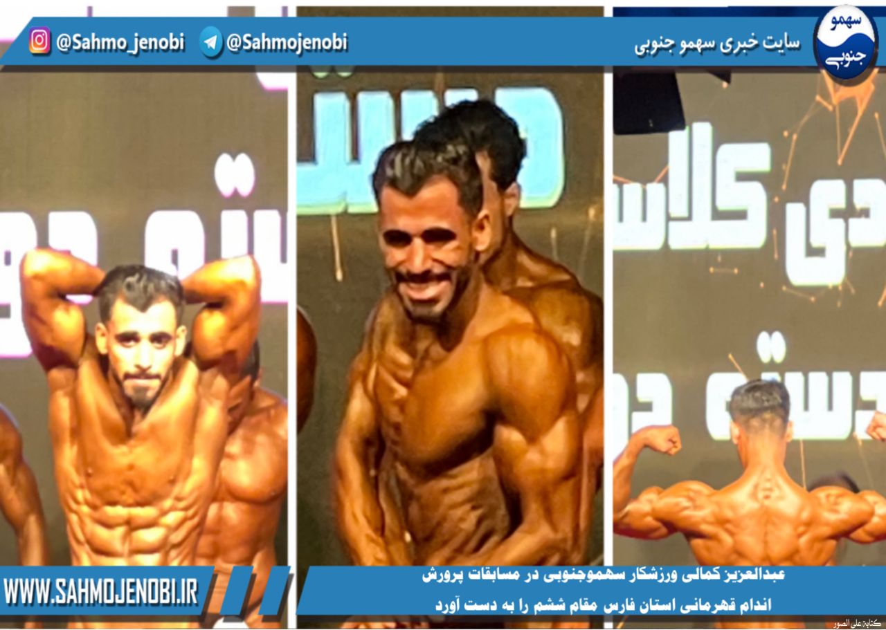 ورزشکار سهموجنوبی مقام ششم مسابقات پرورش اندام قهرمانی استان فارس را بدست آورد.