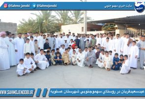 عيدسعيدقربان در روستاي سهموجنوبي