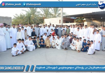 عيدسعيدقربان در روستاي سهموجنوبي