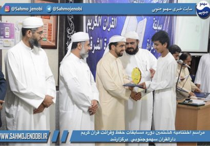 مراسم اختتامیه هشتمين دوره مسابقات حفظ وقرائت قران كريم دارالقران سهموجنوبي برگزارشد مراسم اختتامیه هشتمين دوره مسابقات حفظ وقرائت قران كريم دارالقران سهموجنوبي برگزارشد