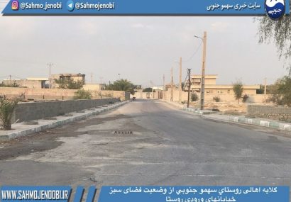 گلایه اهالی روستاي سهمو جنوبي از وضعیت فضای سبز خيابانهاي ورودی روستا گلایه اهالی روستاي سهمو جنوبي از وضعیت فضای سبز خيابانهاي ورودی روستا