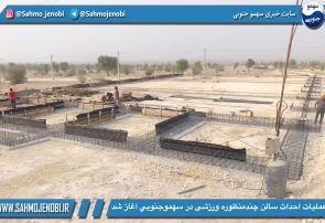 عملیات احداث سالن چندمنظوره ورزشی در سهموجنوبي آغاز شد عملیات احداث سالن چندمنظوره ورزشی در سهموجنوبي آغاز شد