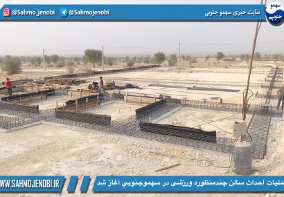 عملیات احداث سالن چندمنظوره ورزشی در سهموجنوبي آغاز شد عملیات احداث سالن چندمنظوره ورزشی در سهموجنوبي آغاز شد