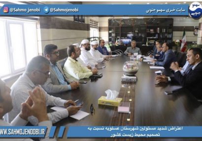 اعتراض شديد مسئولين شهرستان عسلويه نسبت به تصمیم محيط زيست كشورمحیط زیست در تصمیم خود تجدید نظر کند