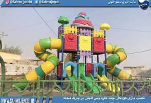 نصب بازی کودکان چند کاره پلی اتیلن در پارک محله روستای سهموجنوبی .