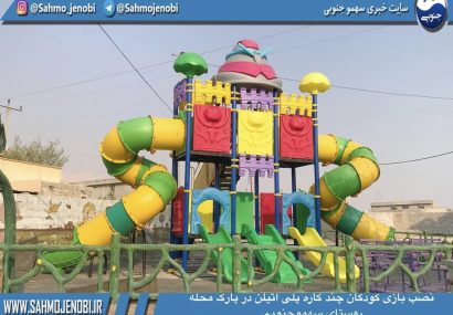 نصب بازی کودکان چند کاره پلی اتیلن در پارک محله روستای سهموجنوبی .