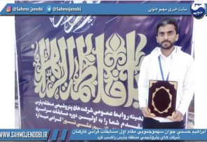 حسني جوان سهموجنوبي مقام اول مسابقات قراني كاركنان شركت هاي پتروشيمي منطقه پارس راكسب كرد .