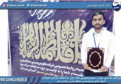 حسني جوان سهموجنوبي مقام اول مسابقات قراني كاركنان شركت هاي پتروشيمي منطقه پارس راكسب كرد .
