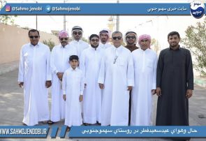 عیدسعید فطر در روستای سهمو جنوبی شهرستان عسلويه عیدسعید فطر در روستای سهمو جنوبی شهرستان عسلويه