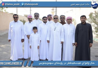 عیدسعید فطر در روستای سهمو جنوبی شهرستان عسلويه عیدسعید فطر در روستای سهمو جنوبی شهرستان عسلويه