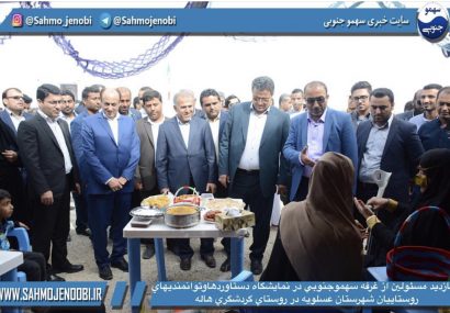 مشاركت غرفه صنايع دستي وغذاي محلي روستاي سهموجنوبي در نمايشگاه دستاوردهاوتوانمنديهاي روستاييان شهرستان عسلويه در روستاي گردشگري هاله مشاركت غرفه صنايع دستي وغذاي محلي روستاي سهموجنوبي در نمايشگاه دستاوردهاوتوانمنديهاي روستاييان شهرستان عسلويه در روستاي گردشگري هاله