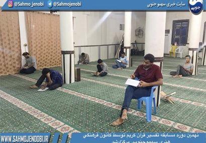نهمين دوره مسابقه تفسير قران كريم در روستاي سهموجنوبي برگزارشد