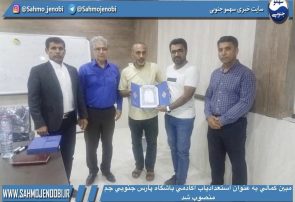 مبين كمالي به عنوان استعدادياب اكادمي باشگاه پارس جنوبي جم در شهرستان عسلويه منصوب شد
