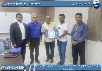 مبين كمالي به عنوان استعدادياب اكادمي باشگاه پارس جنوبي جم در شهرستان عسلويه منصوب شد