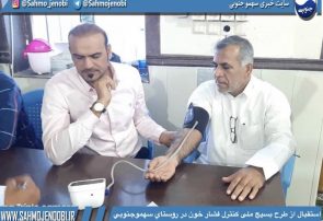 استقبال از طرح بسیج ملی کنترل فشار خون در روستاي سهموجنوبي استقبال از طرح بسیج ملی کنترل فشار خون در روستاي سهموجنوبي
