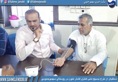 استقبال از طرح بسیج ملی کنترل فشار خون در روستاي سهموجنوبي استقبال از طرح بسیج ملی کنترل فشار خون در روستاي سهموجنوبي
