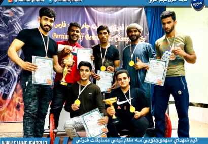 تیم شهداي سهموجنوبي سه مقام تيمي مسابقات قدرتي پرس سينه خليج فارس عسلويه را بدست آورد تیم شهداي سهموجنوبي سه مقام تيمي مسابقات قدرتي پرس سينه خليج فارس عسلويه را بدست آورد