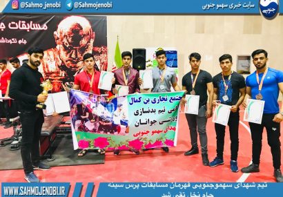 تیم شهداى سهموجنوبى قهرمان مسابقات پرس سينه  جام نخل تقي شد تیم شهداى سهموجنوبى قهرمان مسابقات پرس سينه  جام نخل تقي شد