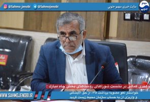 بوهندى كمالى در نشست شوراهاى روستاهاى بخش چاه مبارك : خواستار لغو مصوبه برداشت ۳۵٪ از حق الایندگی و واریزی آن به حساب سازمان محیط زیست گردید