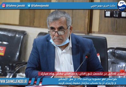 بوهندى كمالى در نشست شوراهاى روستاهاى بخش چاه مبارك : خواستار لغو مصوبه برداشت ۳۵٪ از حق الایندگی و واریزی آن به حساب سازمان محیط زیست گردید