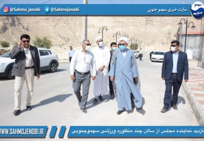 بازديد نماینده مجلس از سالن چند منظوره ورزشى سهموجنوبی بازديد نماینده مجلس از سالن چند منظوره ورزشى سهموجنوبی