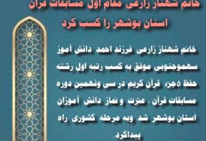 خانم شهناز زارعی مقام اول مسابقات قرآن استان بوشهر را کسب کرد خانم شهناز زارعی مقام اول مسابقات قرآن استان بوشهر را کسب کرد