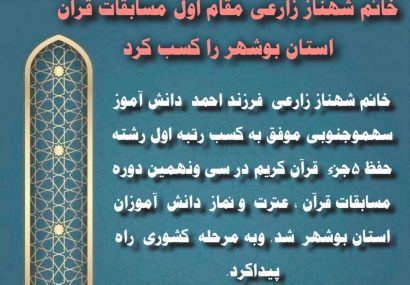 خانم شهناز زارعی مقام اول مسابقات قرآن استان بوشهر را کسب کرد خانم شهناز زارعی مقام اول مسابقات قرآن استان بوشهر را کسب کرد