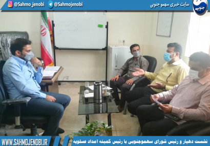 نشست دهيار و رييس شوراى سهموجنوبى با رييس كميته امداد شهرستان عسلويه نشست دهيار و رييس شوراى سهموجنوبى با رييس كميته امداد شهرستان عسلويه